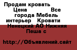 Продам кровать 200*160 › Цена ­ 10 000 - Все города Мебель, интерьер » Кровати   . Ненецкий АО,Нижняя Пеша с.